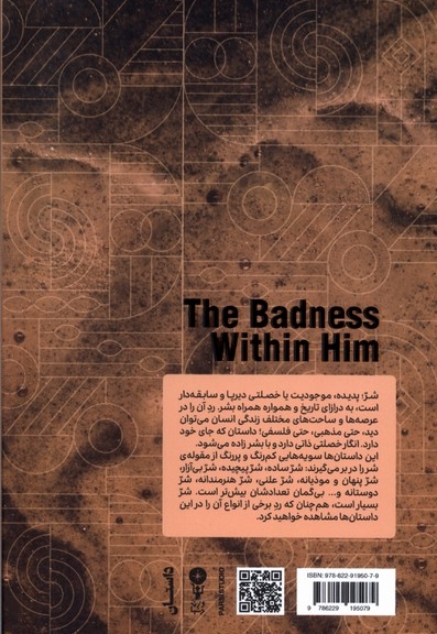 شر درونش